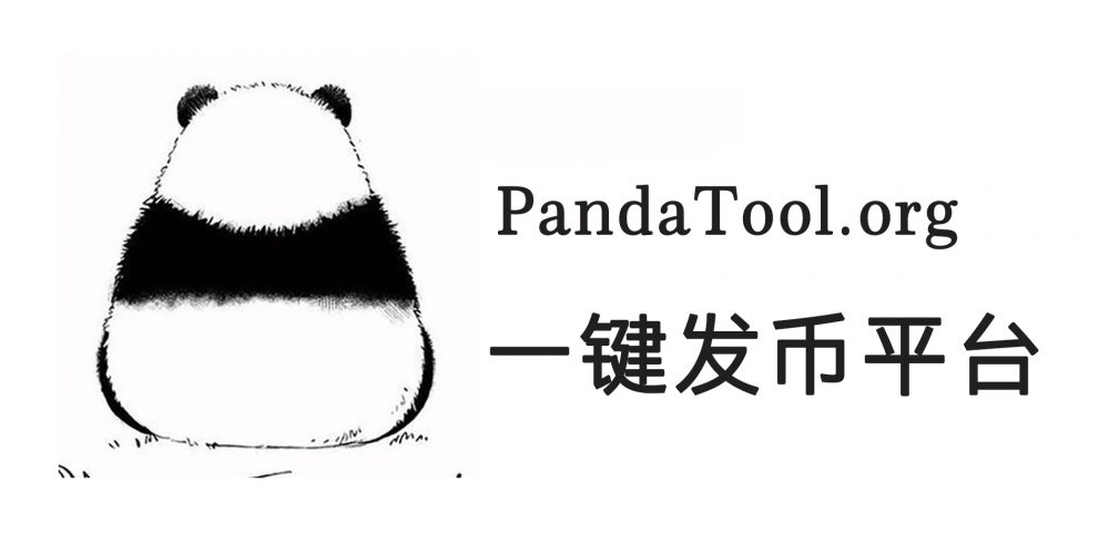 一键发币工具：PandaTool重塑发币格局