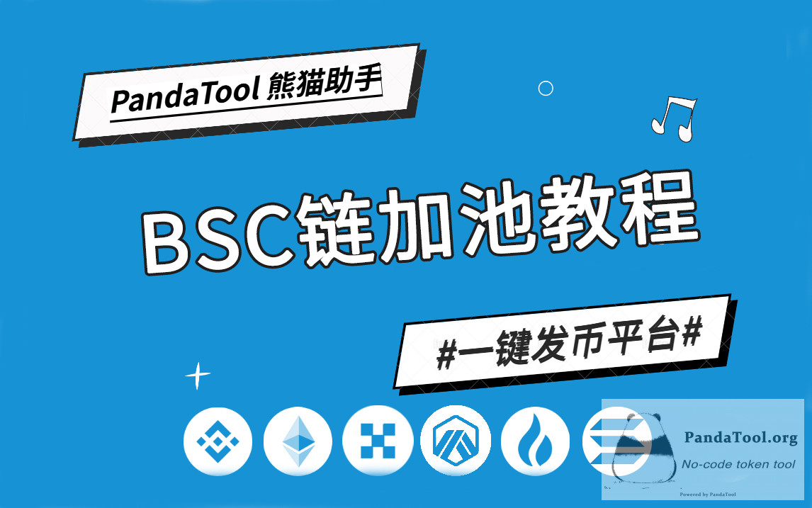 币安BSC链代币怎么加池子？一篇文章教会你| Panda Academy