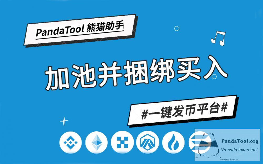 BSC加池并捆绑买入的操作教程，比机器人更快