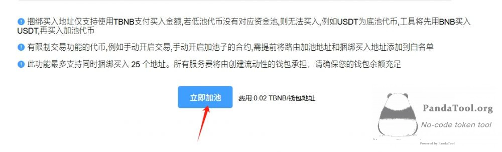 BSC加池并捆绑买入的操作教程，比机器人更快