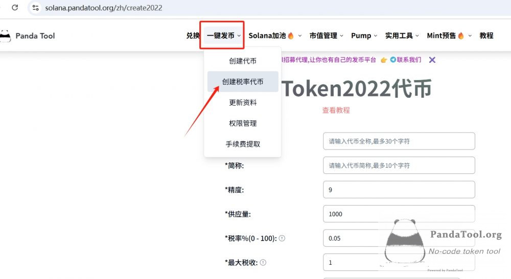 Solana税率代币创建教程：可收取交易手续费