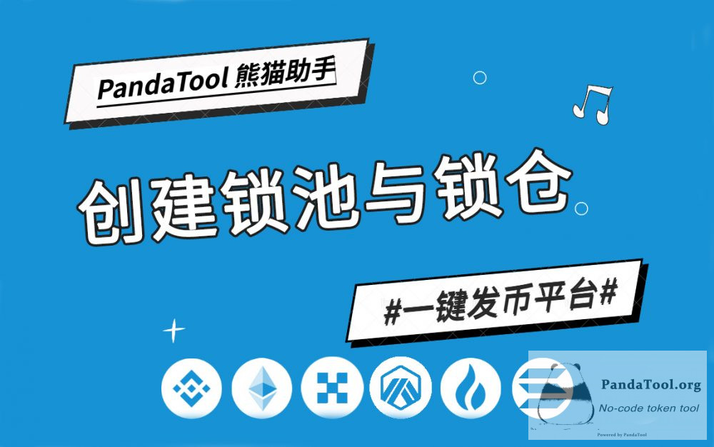 PandaTool 锁仓＆锁池全攻略：创建代币锁与LP锁
