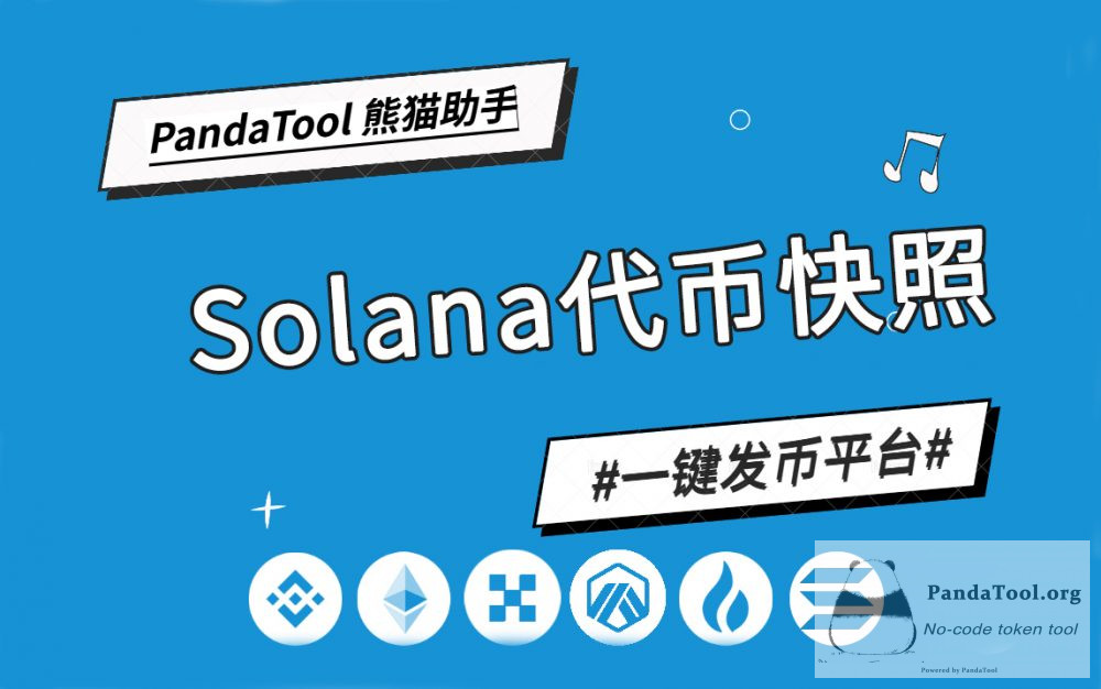 PandaTool快照工具：一键扫描Solana代币持仓地址与数量