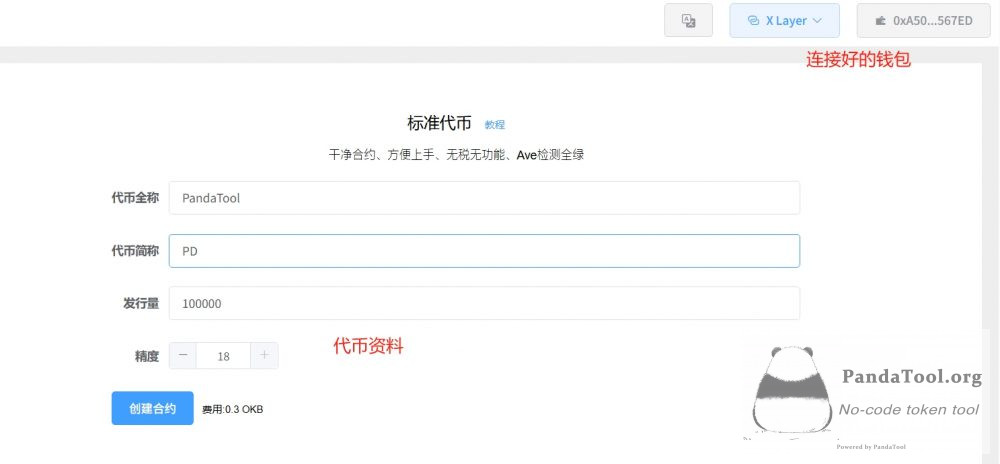 OKB链怎么发币？PandaTool提供一键发币支持