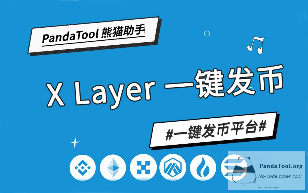 OKB链怎么发币？PandaTool提供一键发币支持