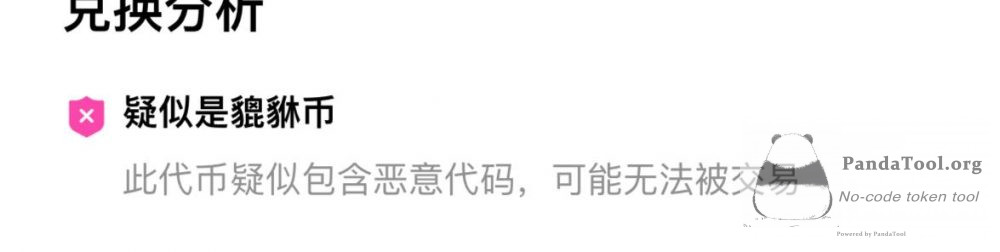 欧易钱包OKX提示：代币包含恶意代码是什么意思？
