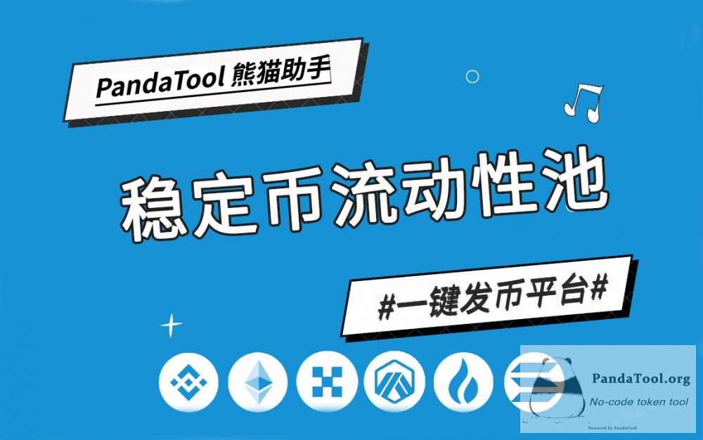 如何在BSC发行稳定币？PandaTool稳定流动池创建教程