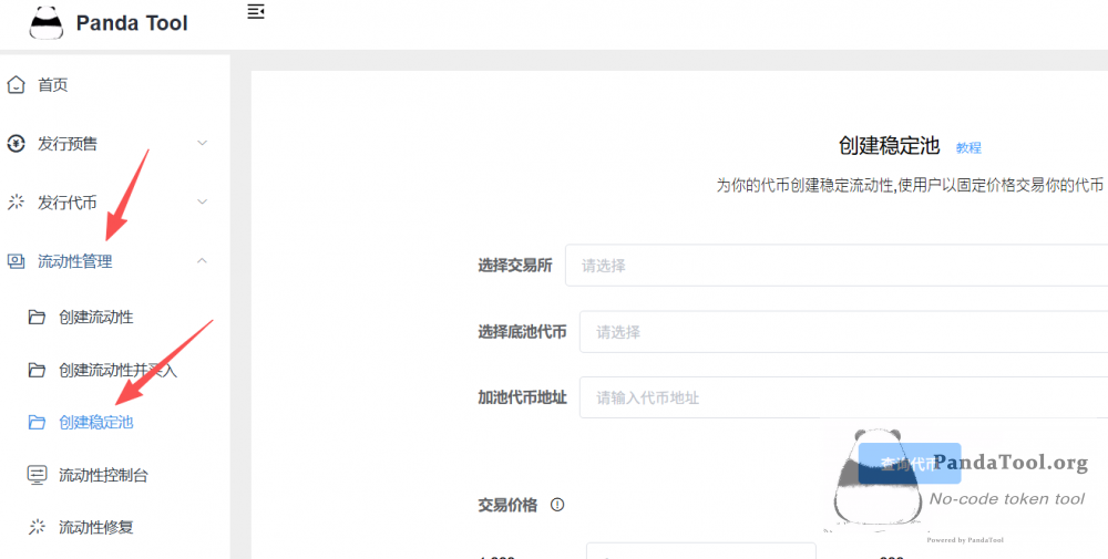 如何在BSC发行稳定币？PandaTool稳定流动池创建教程
