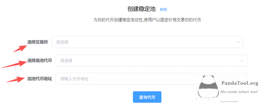 如何在BSC发行稳定币？PandaTool稳定流动池创建教程