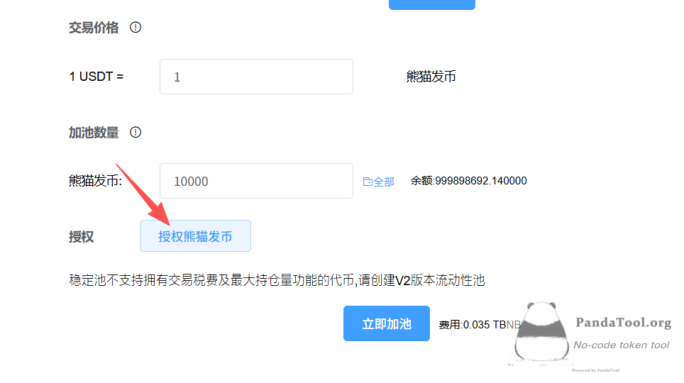 如何在BSC发行稳定币？PandaTool稳定流动池创建教程