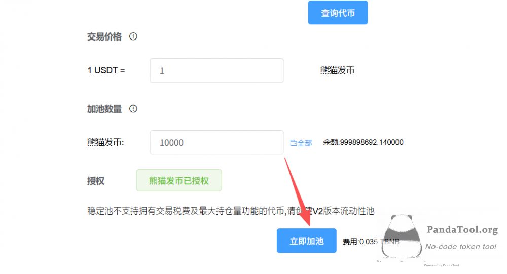 如何在BSC发行稳定币？PandaTool稳定流动池创建教程