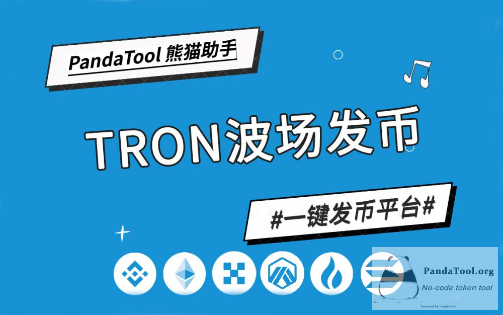 全网最强，PandaTool 如何重新定义 TRC-20 发币体验